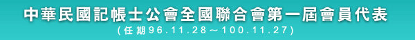 中華民國記帳士公會全國聯合會第一屆會員代表